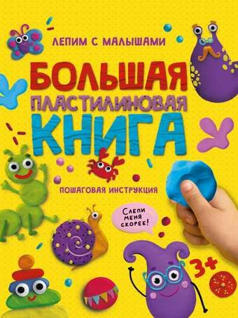 БОЛЬШАЯ ПЛАСТИЛИНОВАЯ КНИГА ГЛЯНЦ.ЛАМИН, ОФСЕТ #1