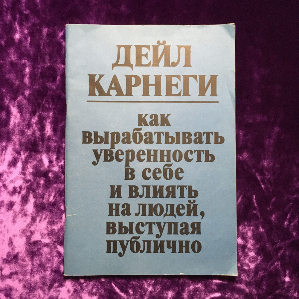 Дейл Карнеги. Как вырабатывать уверенность в себе и влиять на людей, выступая публично | Карнеги Дейл #1