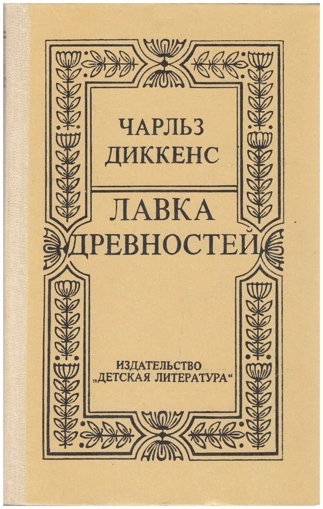 Лавка древностей - купить с доставкой по выгодным ценам в интернет ...