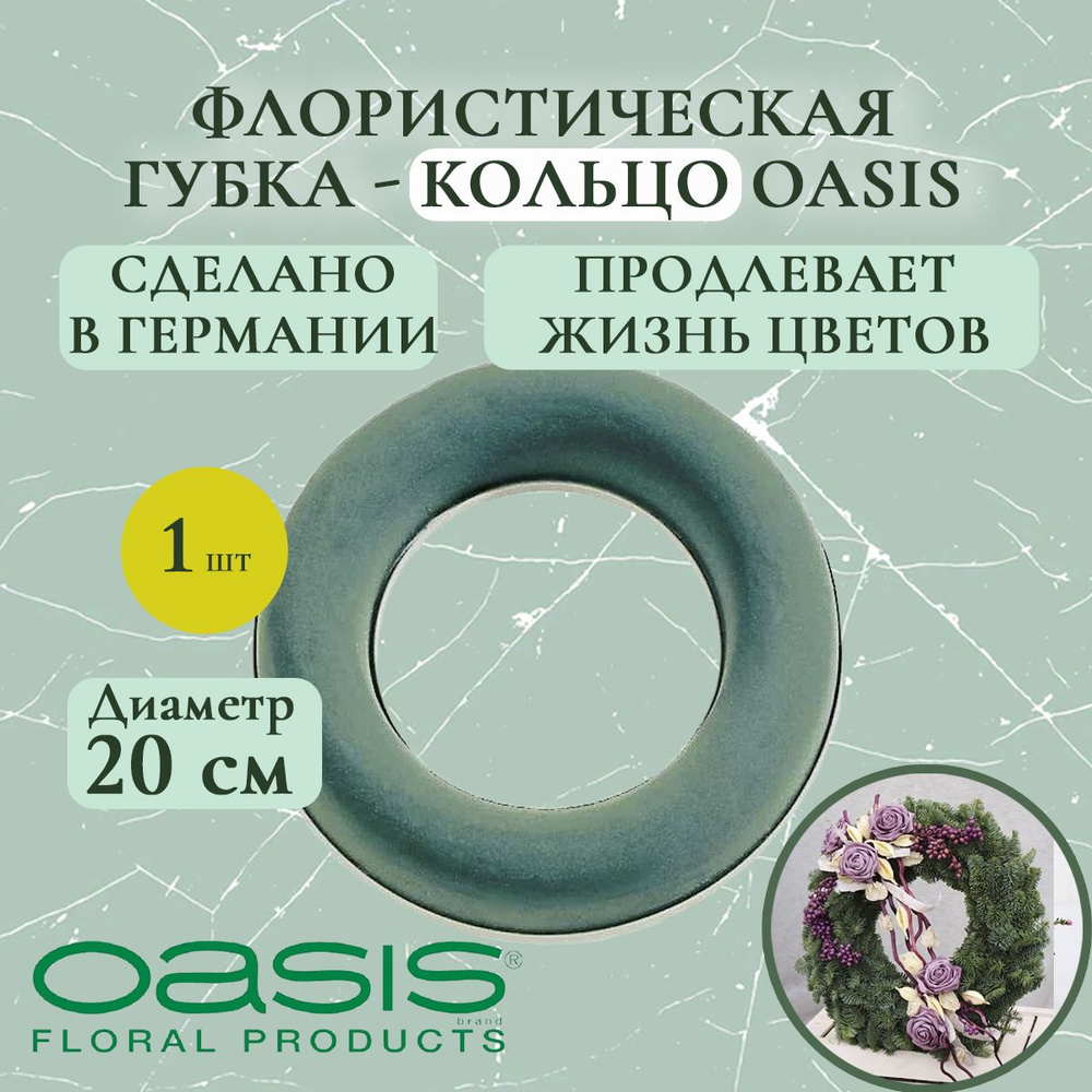 Флористическая губка - кольцо Oasis 20 см (флористическая губка для цветов, оазис, пена, пиафлор, основа) #1