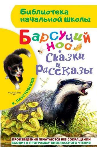 Барсучий нос. Сказки и рассказы #1