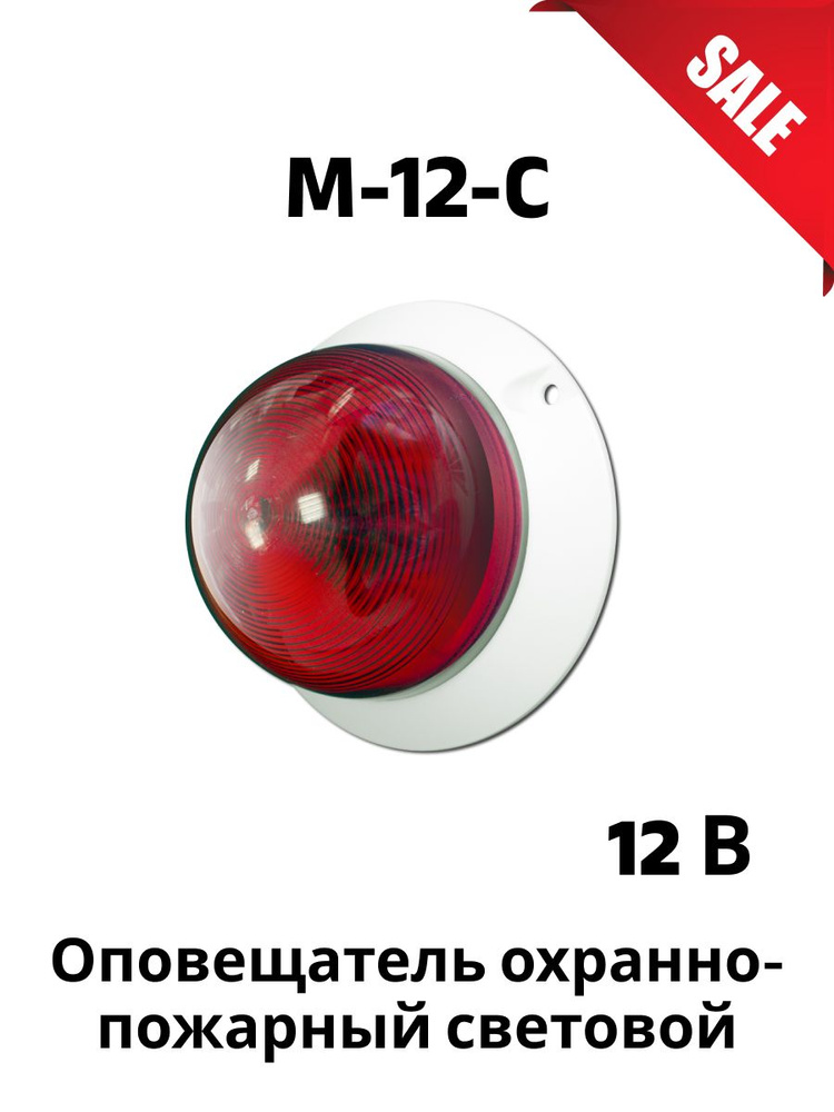 М-12-С Оповещатель охранно-пожарный световой - купить с доставкой по ...