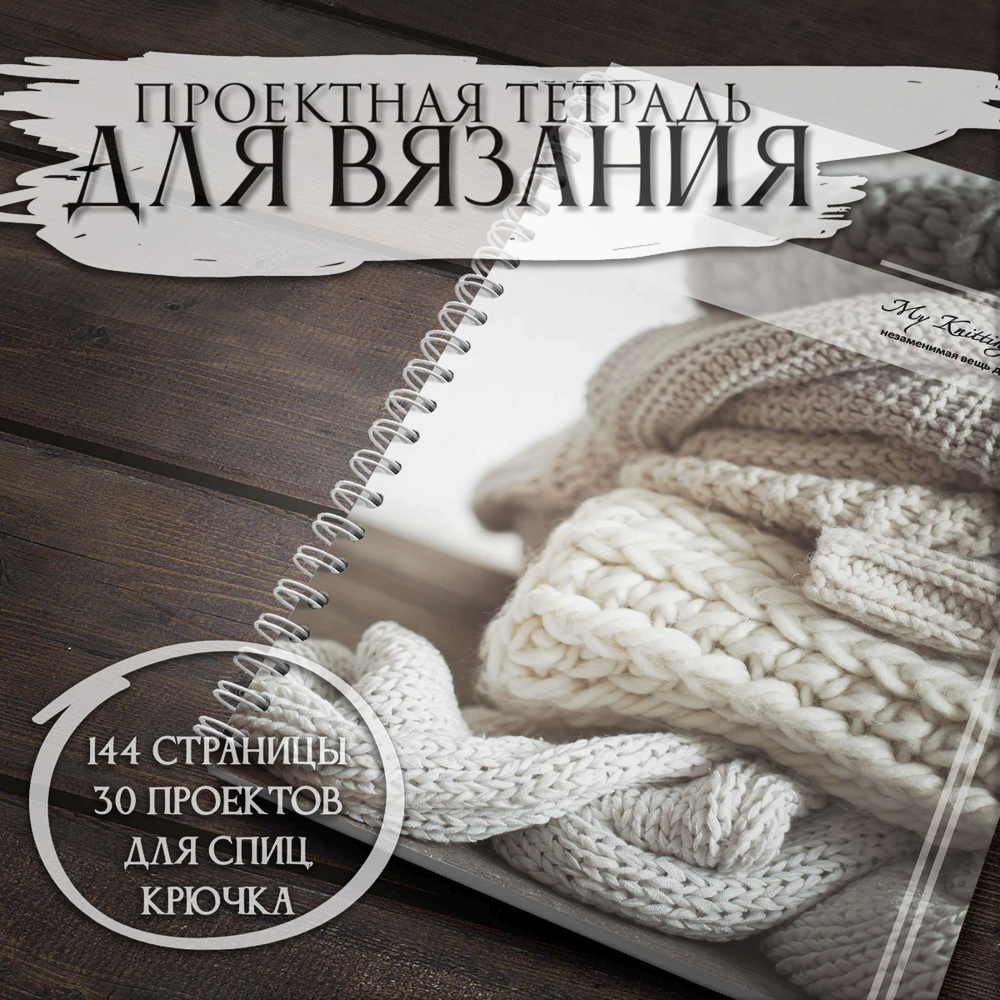 Дневник вязальщицы My Knitting Diary #1