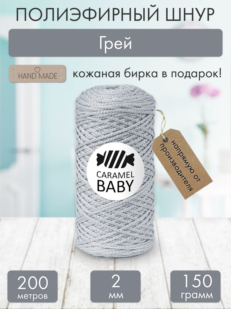 Полиэфирный шнур Caramel BABY 2 мм. Грей - купить с доставкой по выгодным  ценам в интернет-магазине OZON (1288901654)