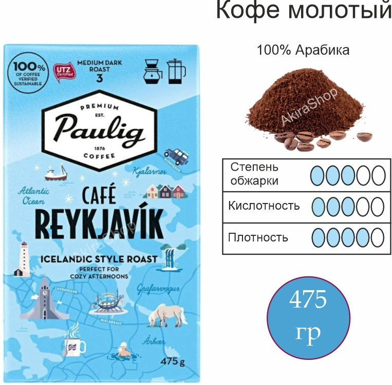 Кофе молотый Paulig Cafe Reykjavik, 475 гр. Финляндия #1