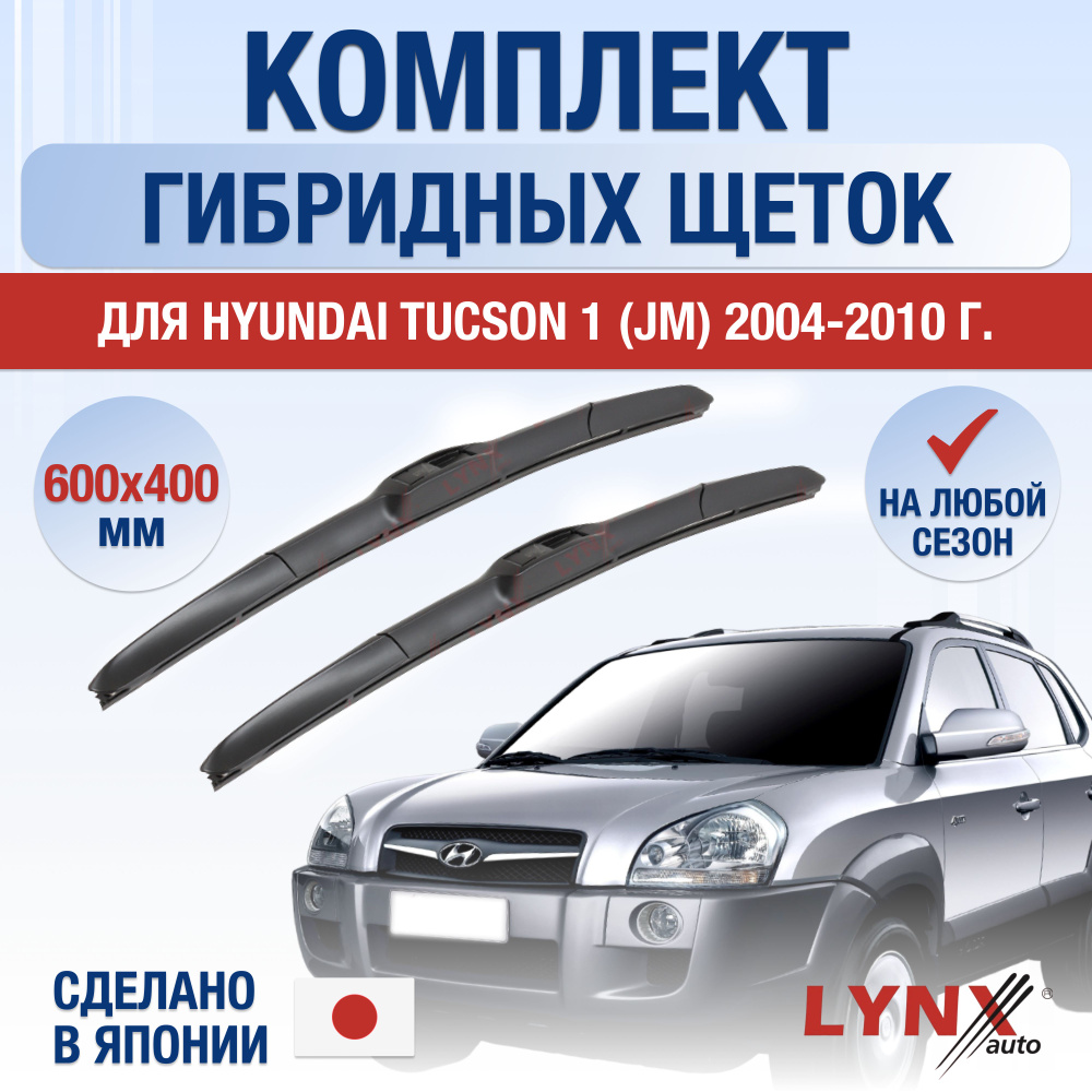 Щетки стеклоочистителя для Hyundai Tucson (1) JM / 2004 2005 2006 2007 2008 2009 2010 / Комплект гибридных #1