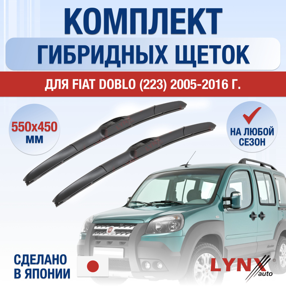 Щетки стеклоочистителя для Fiat Doblo (223) / 2005 - 2016 / Комплект гибридных дворников 550 450 мм Фиат #1