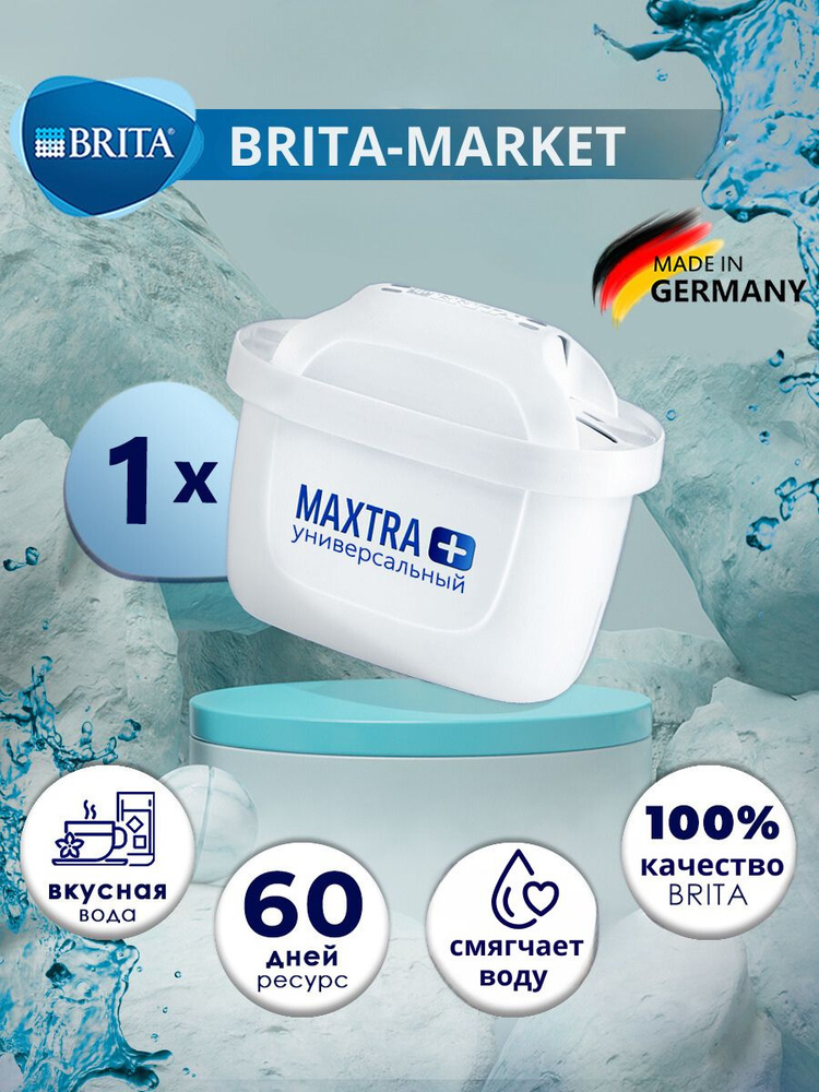 Фильтр для воды картридж брита BRITA Maxtra+ Универсальный 1 шт  #1