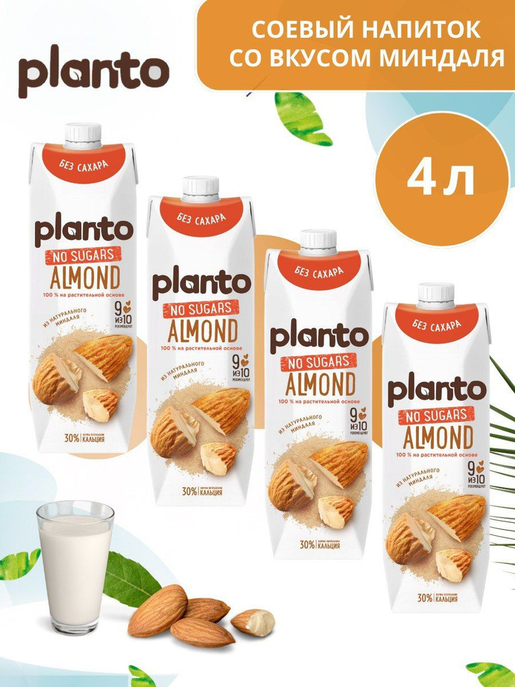 Миндальное растительное молоко Planto( Alpro) напиток без сахара 1,1% 1л.-4 шт.  #1