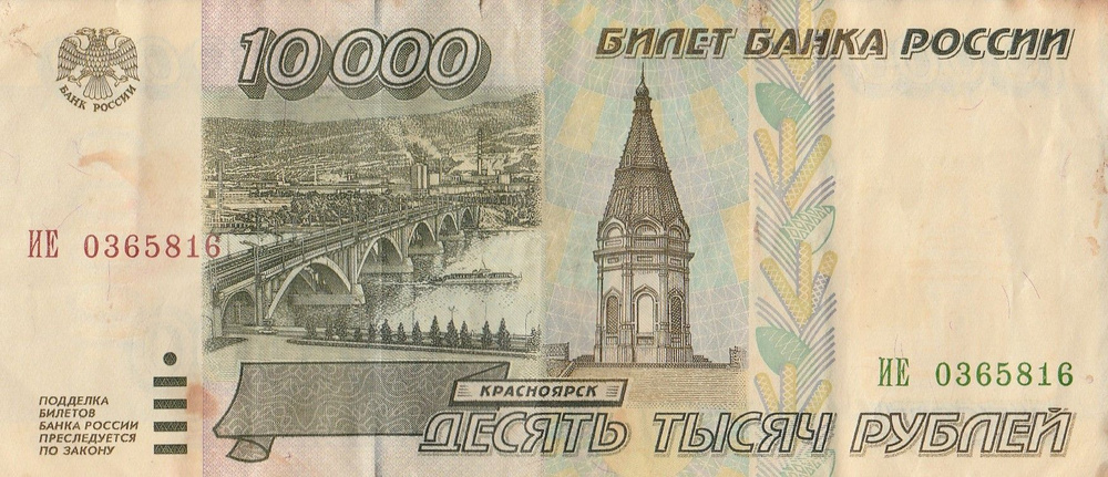 Банкнота России 10000 рублей 1995 года из обращения #1