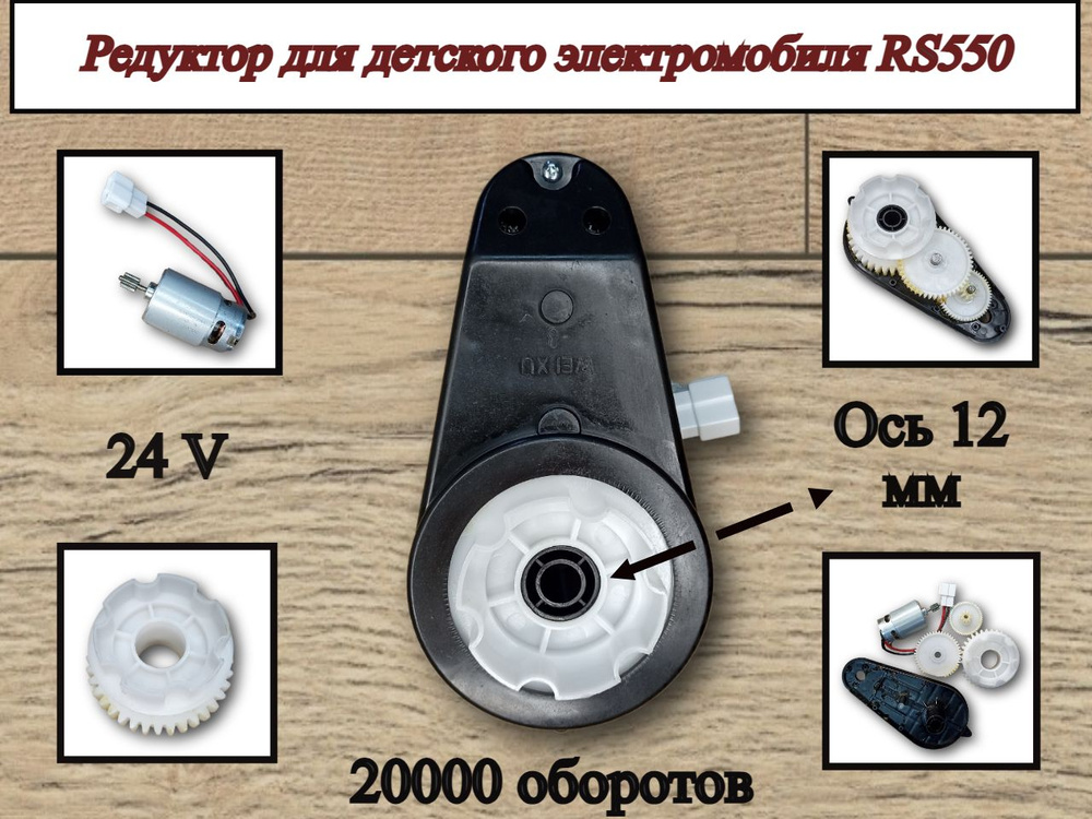 Редуктор для электромобиля RS550 24V 20000 оборотов - купить с ...
