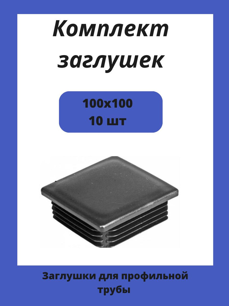 Заглушки 100х100 для квадратной профильной трубы 10шт. #1