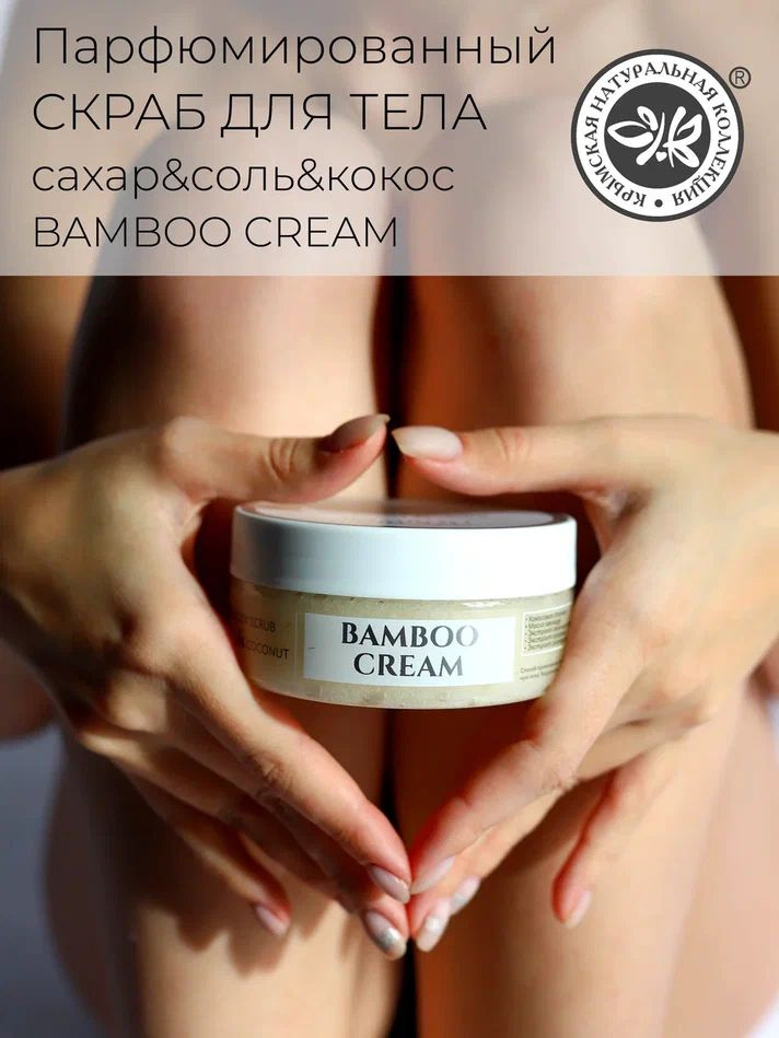 Парфюмированный сахарно-солевой скраб Bamboo Cream #1