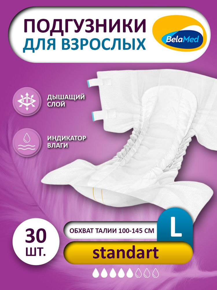 Подгузники для взрослых 30 шт, BelaMed Standart L, 3 Размер, Одноразовые дышащие памперсы для лежачих #1
