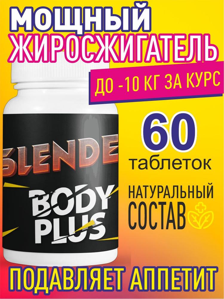 Таблетки Slender body plus для похудения, уменьшение объемов 60шт  #1