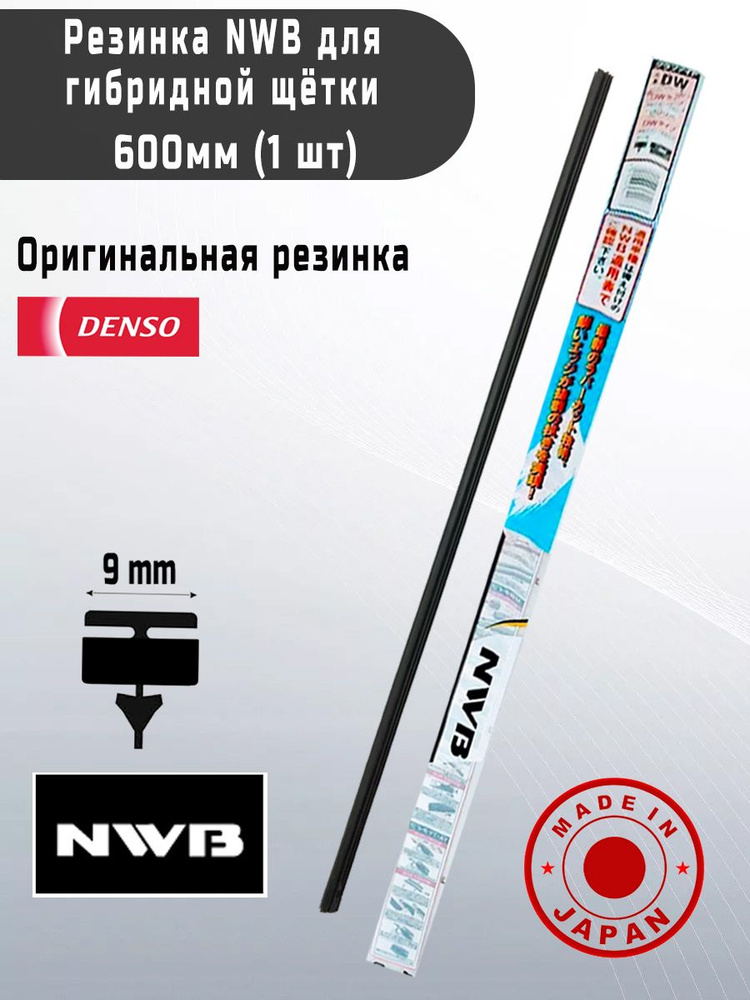 NWB Резинка для стеклоочистителя, арт. DW60GN, 60 см #1