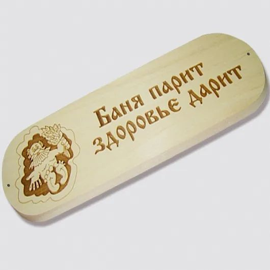 Табличка "Баня парит здоровье дарит" р. 280*80мм (4) #1