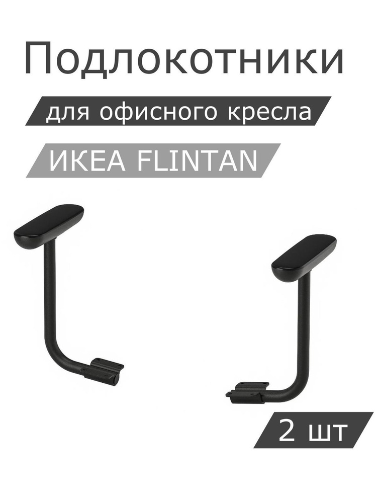 Комплект подлокотников IKEA FLINTAN ФЛИНТАН, 2шт, черный #1