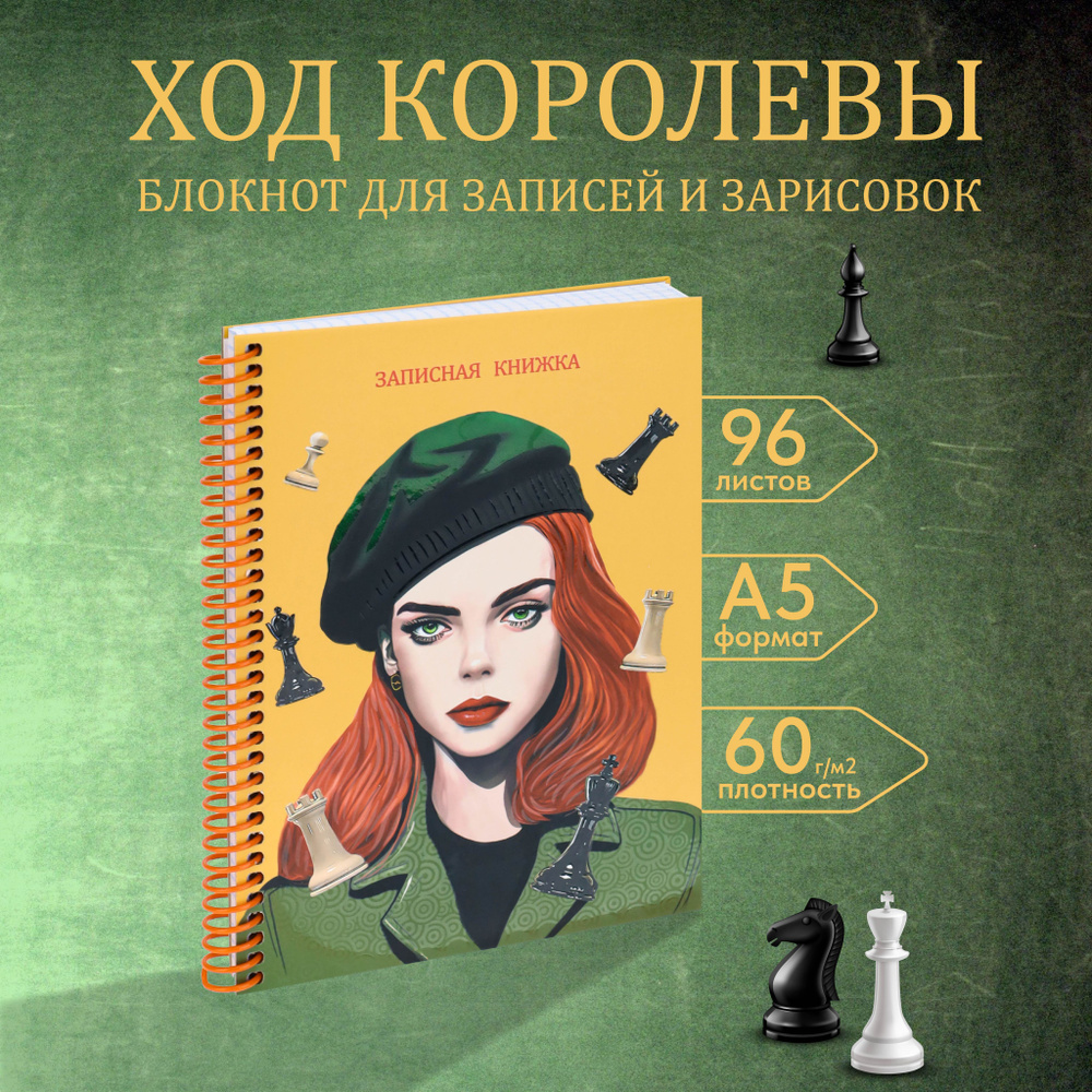 Записная книжка по мотивам сериала Ход Королевы А5, блокнот а5, ежедневник  #1