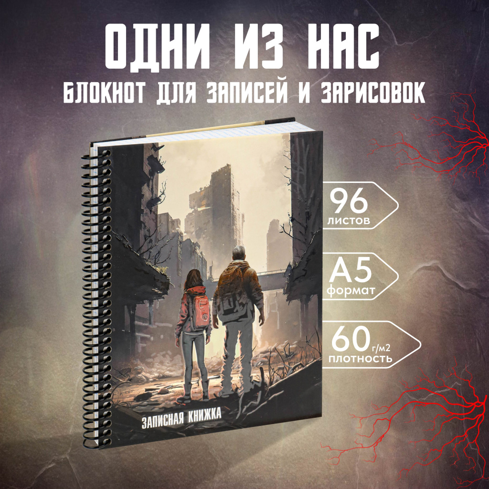 Записная книжка по мотивам сериала The Last of Us А5, блокнот а5, ежедневник  #1