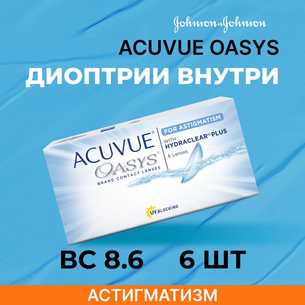 ACUVUE OASYS with Hydraclear Plus for Astigmatism (6 линз) BC 8,6 SPH +3.50 CYL -0,75 AXIS 60 #1