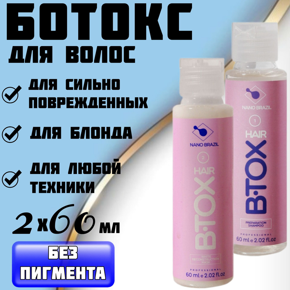 NANO BRAZIL / Ботокс для волос / Набор для восстановления HAIR B.TOX White без пигмента 2х60 мл профессиональный #1