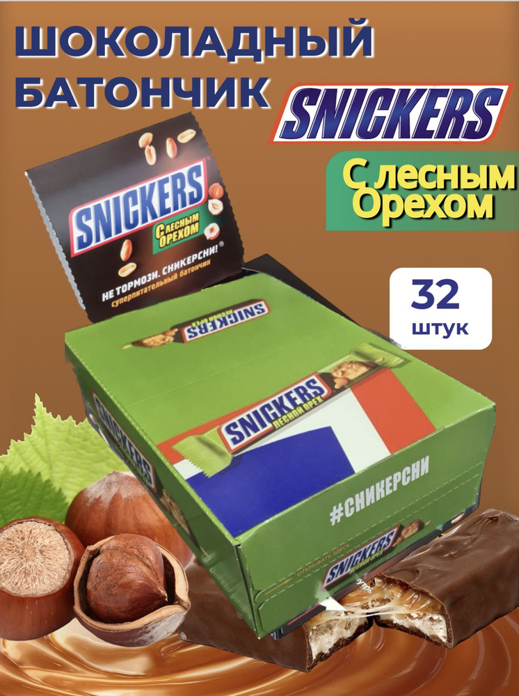 Шоколадный батончик Сникерс Лесной Орех 32 шт по 81 гр #1