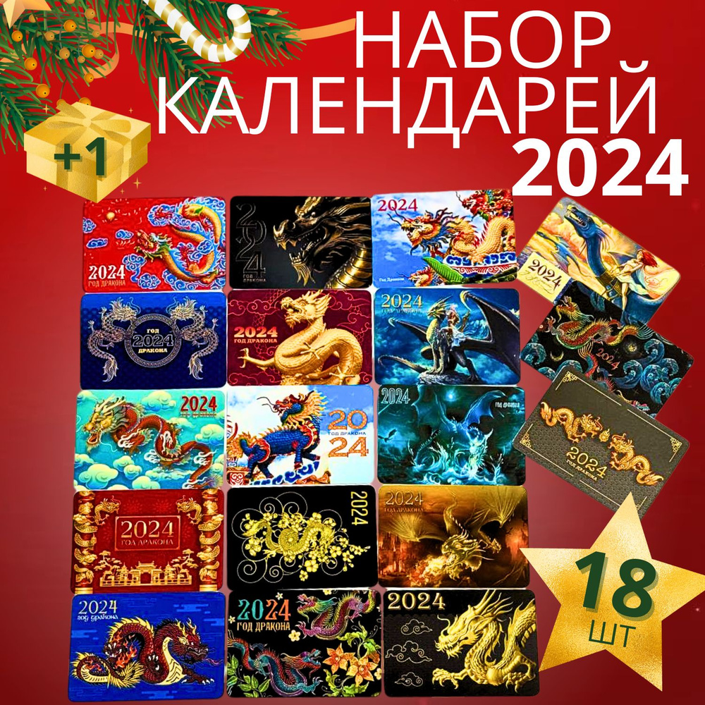 Набор карманных календарей на 2024 год "Символ года"18 шт #1