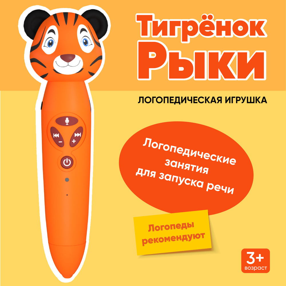 Логопедическая игры для детей "Тигренок Рыки", логопедический тренажер ...
