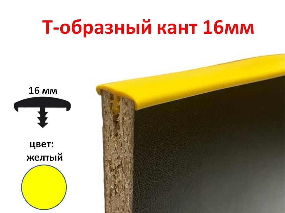 Мебельный Т-образный профиль (5 метров) кант на ДСП 16мм, врезной, цвет желтый  #1