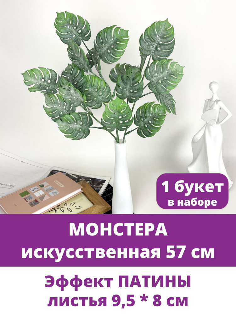 Монстера, Куст 18 листьев, 57 см, искусственная зелень, эффект Патины, 1 букет.  #1