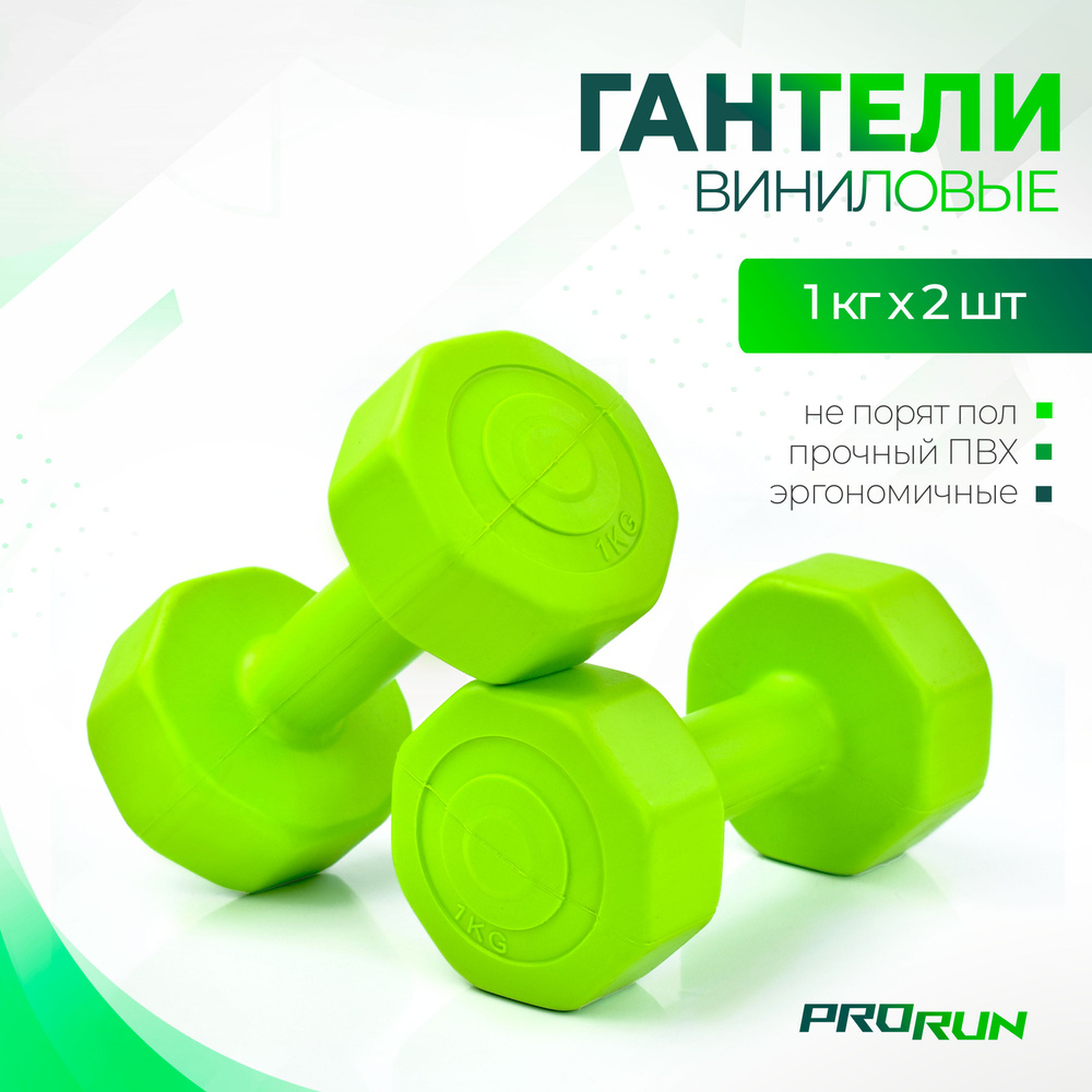 Гантели виниловые ProRun, 1 кг х 2 шт, зеленый #1