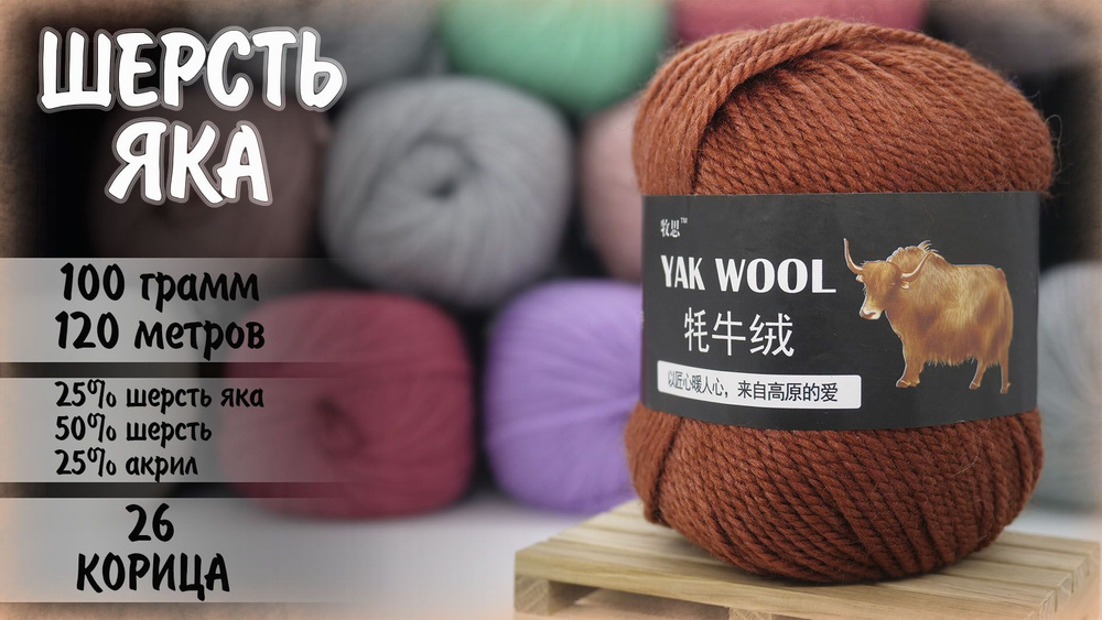 Пряжа Yak Wool шерсть яка 100 гр 120 м, цвет 26 корица, 1 моток #1