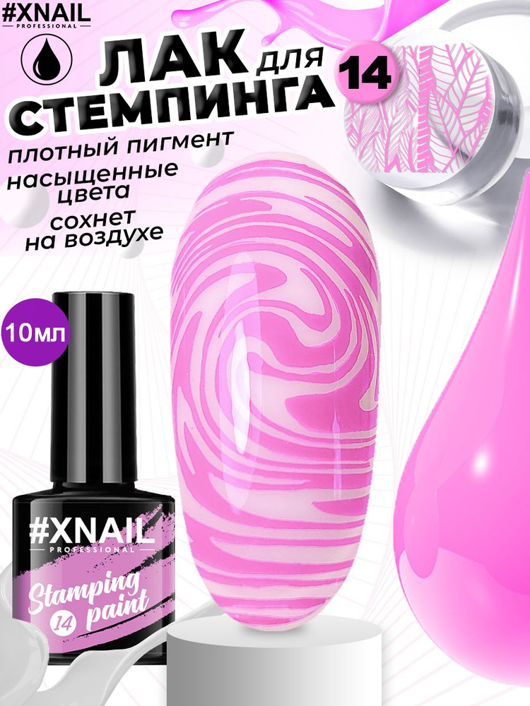 Xnail Professional Гелевый лак для стемпинга, краска для ногтей, декор для маникюра Stamping Paint,10мл #1