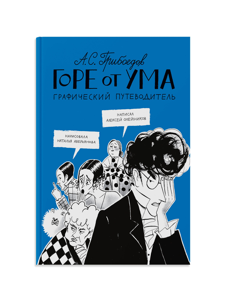 Горе от ума. Графический путеводитель | Олейников Алексей  #1