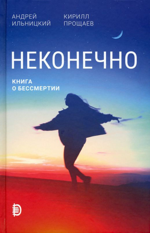 Неконечно. Книга о бессмертии | Прощаев Кирилл Иванович, Ильницкий Андрей Николаевич  #1