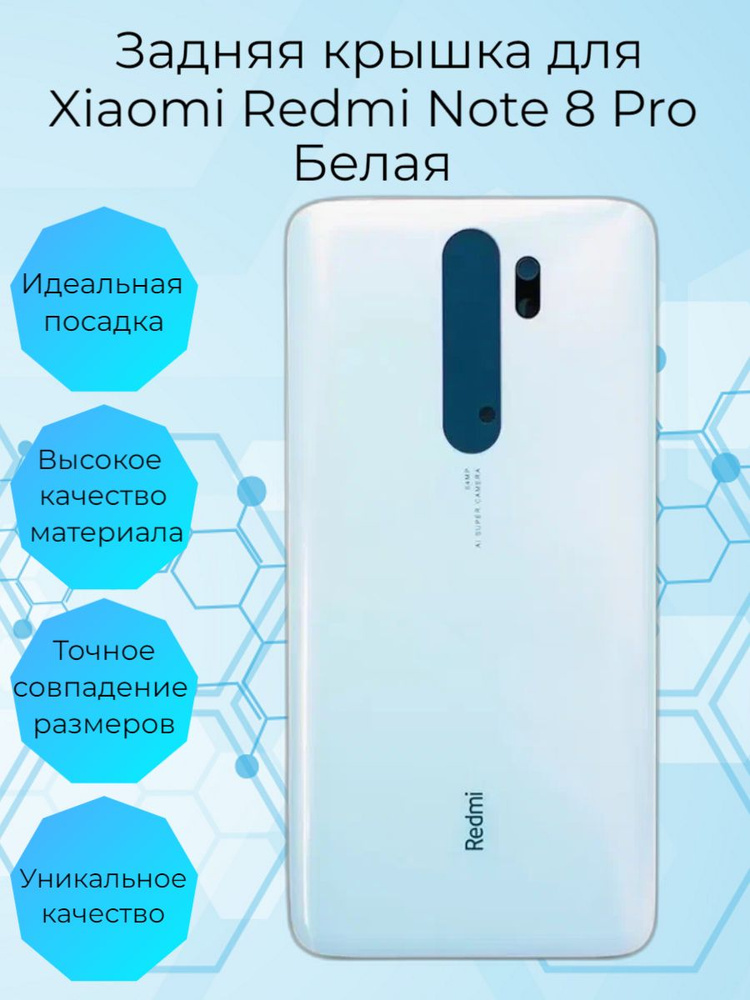 Задняя крышка для Xiaomi Redmi Note 8 Pro Белая #1