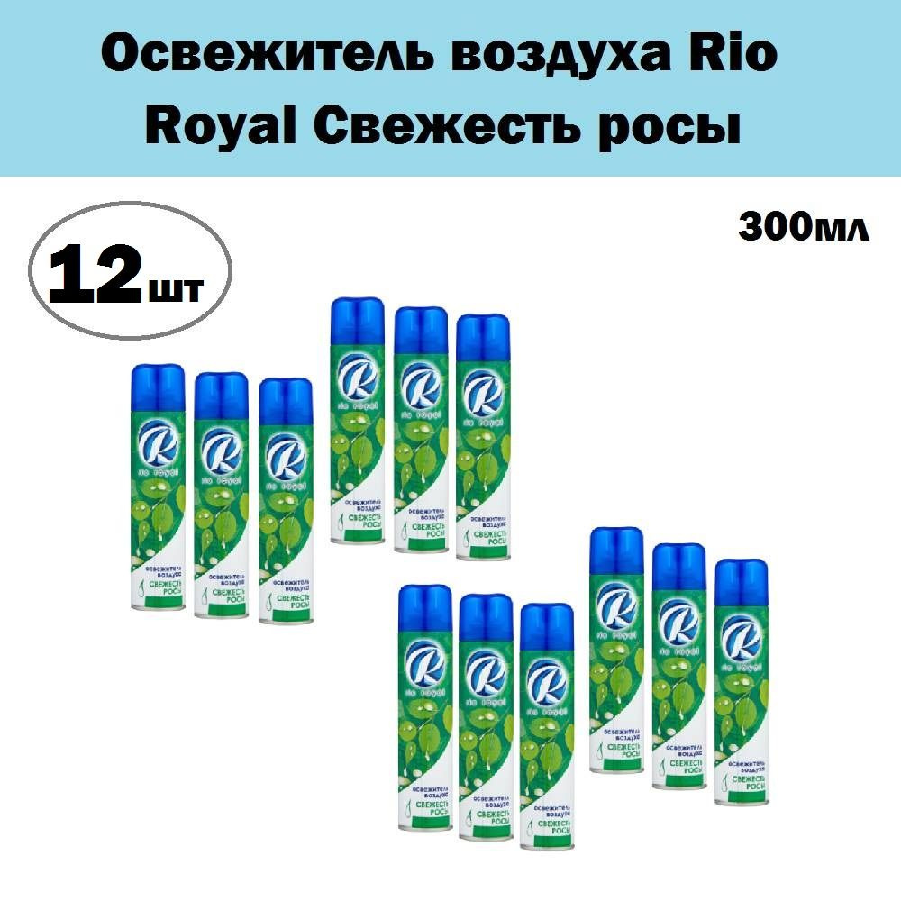 Комплект 12 шт, Освежитель воздуха Rio Royal Свежесть росы, 300 мл  #1