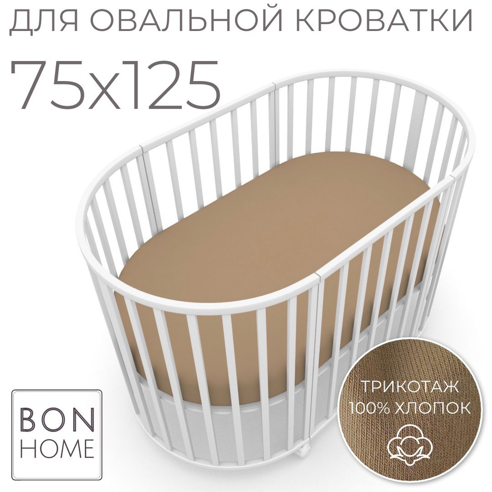 Мягкая простыня для овальной кроватки 75х125, трикотаж 100% хлопок (латте)  #1