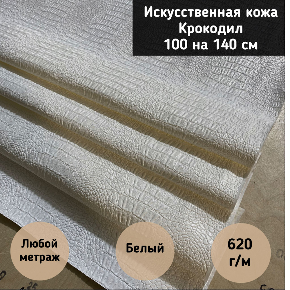 Мебельная ткань Экокожа Крокодил, Искусственная кожа (Aliboa-100) цвет белый, 140 на 100 см  #1