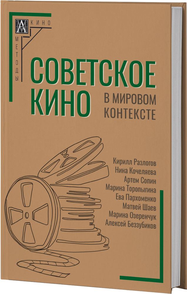 Советское кино в мировом контексте | Разлогов Кирилл, Кочеляева Нина Александровна  #1