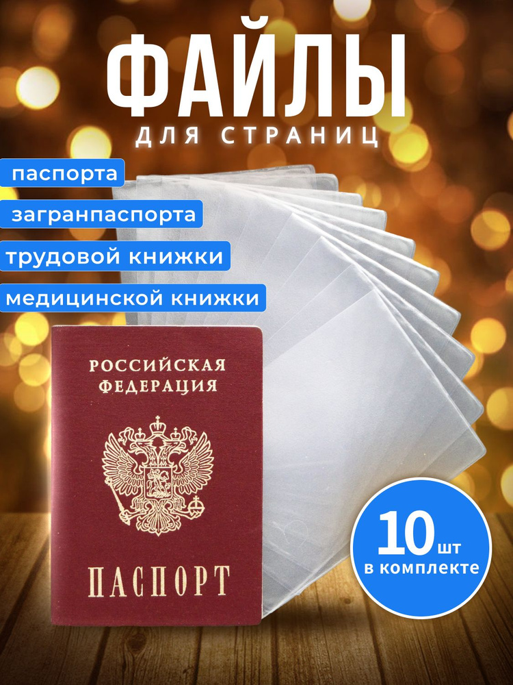 Обложка для страниц паспорта 10шт - купить с доставкой по выгодным ...