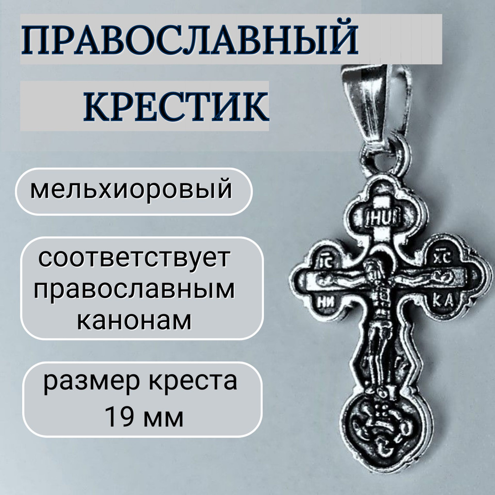 Крест православный нательный из мельхиора #1