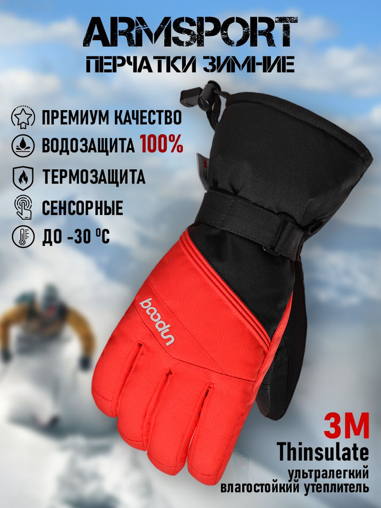 Перчатки Armsport Зимние #1