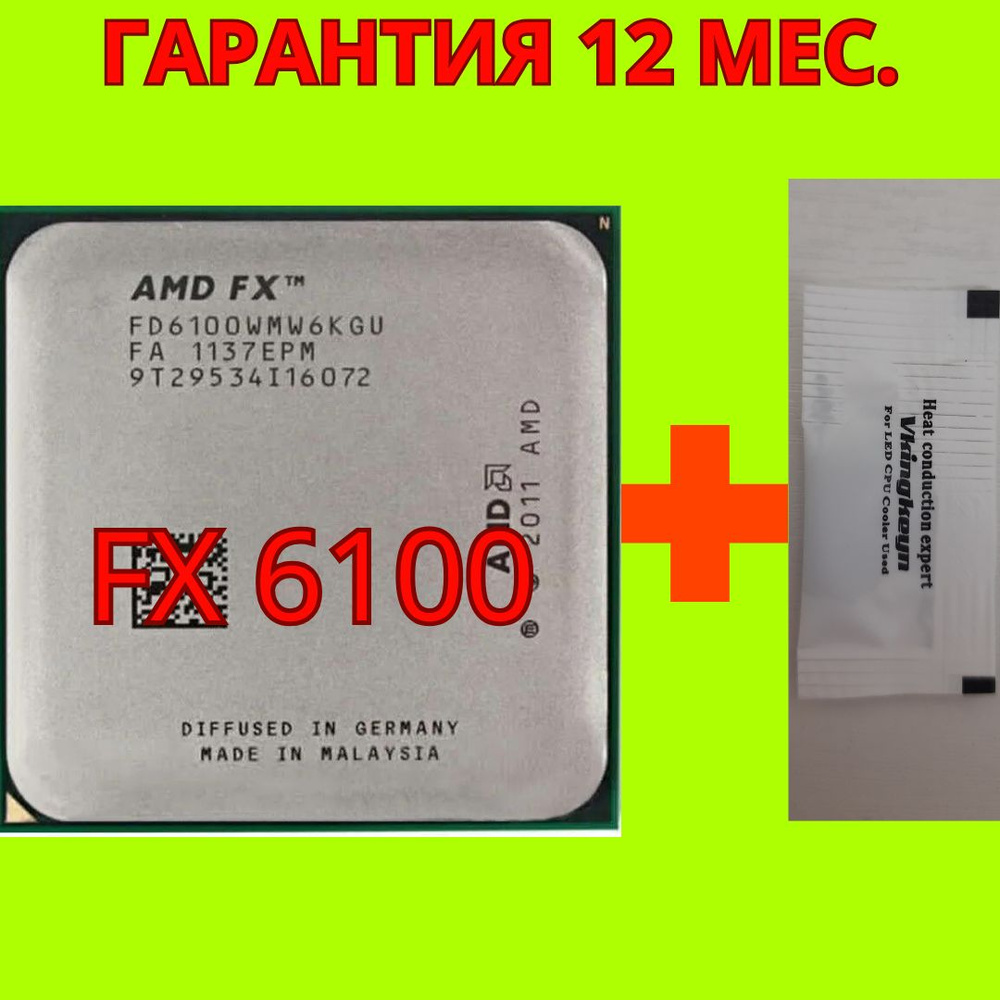 Процессор AMD FX 6100 Гарантия 12 мес OEM (БЕЗ КУЛЕРА)( 6-Х ЯДЕР 95Ватт AM3+) + термопаста.  #1