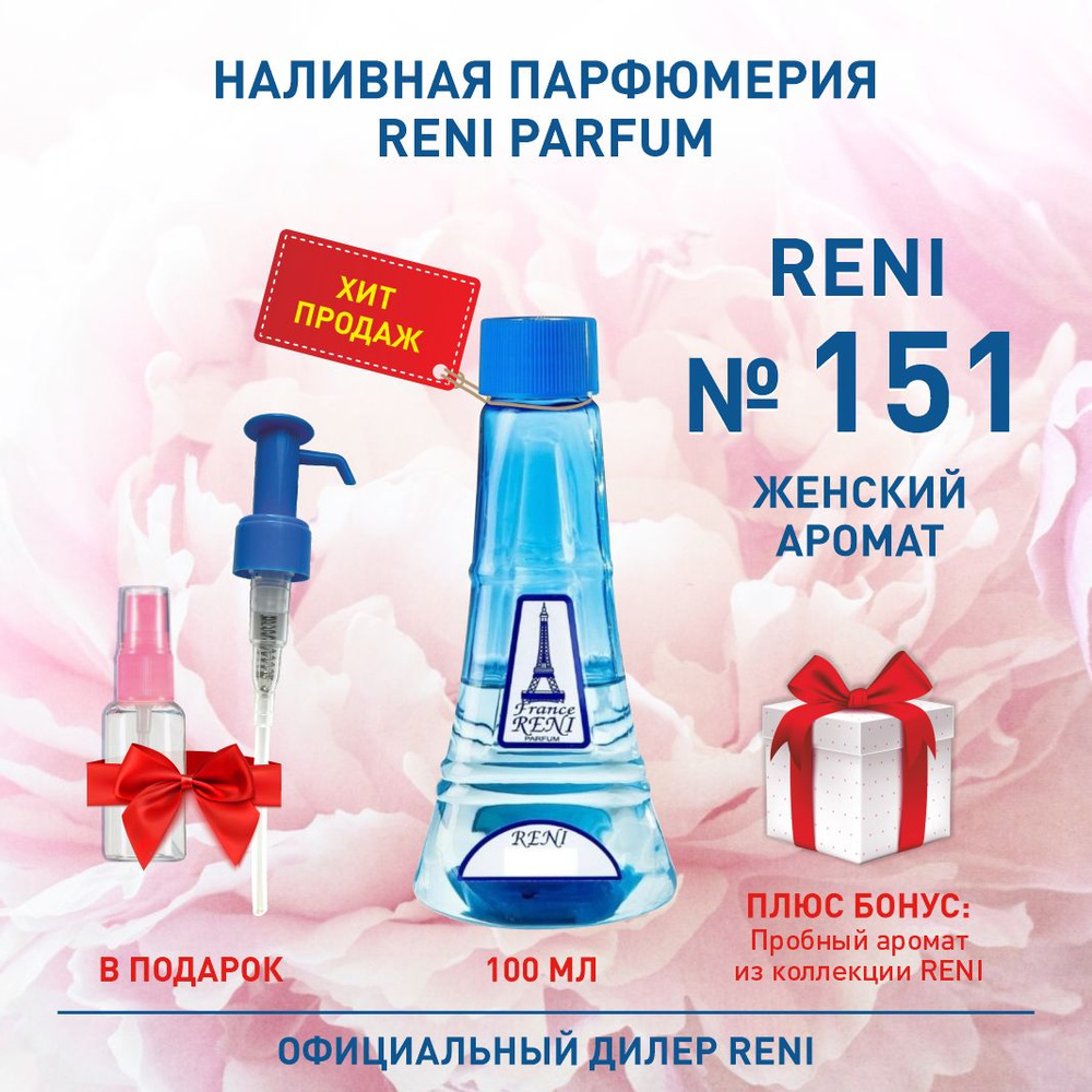 Reni Reni Parfum 151 Наливная парфюмерия ( Рени Парфюм 100 мл. ) Туалетная вода Духи Наливная парфюмерия #1