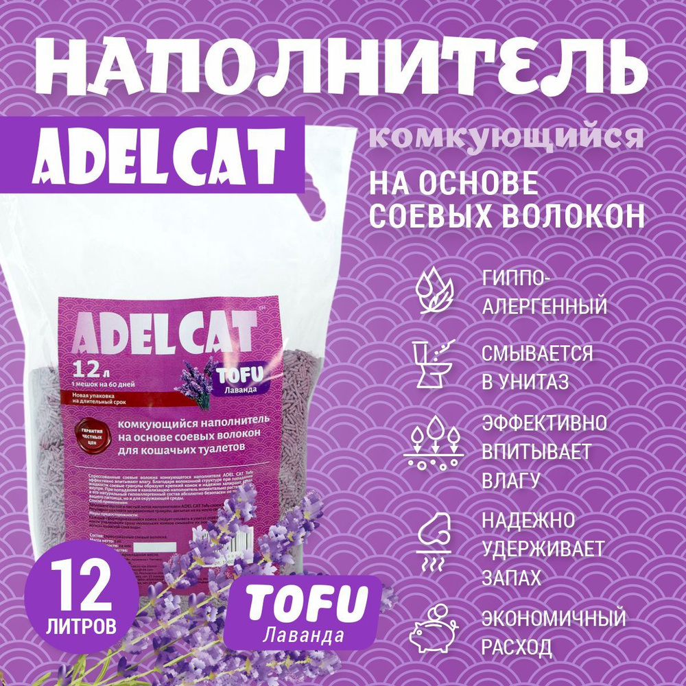 Наполнитель для кошачьего туалета комкующийся 12л, лаванда, Adel-Cat Tofu (Тофу) 5кг  #1