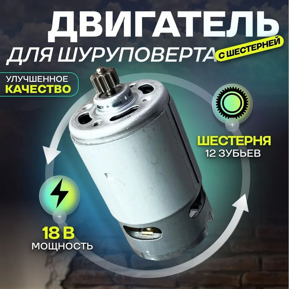 Двигатель (мотор) шуруповерта с шестерней 18V (12 зубов) RS550  #1