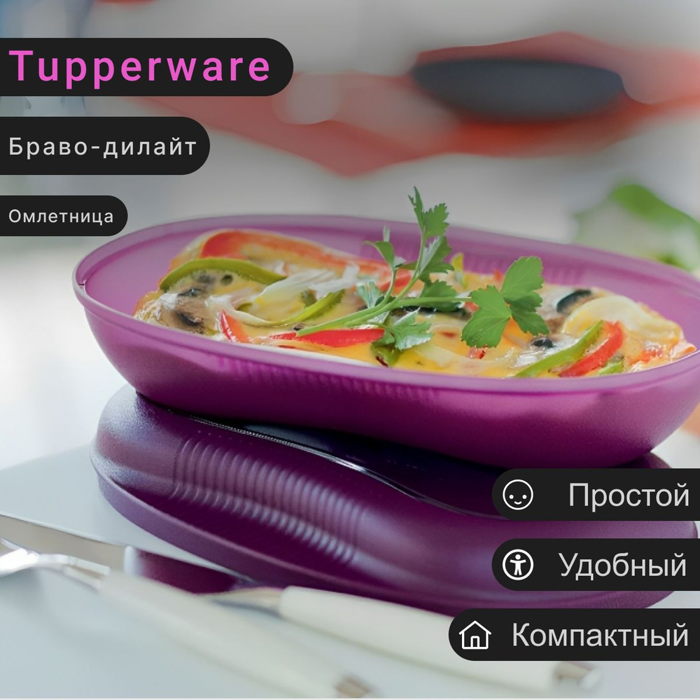 Омлетница, Tupperware, Браводи-лайт, 430мл #1