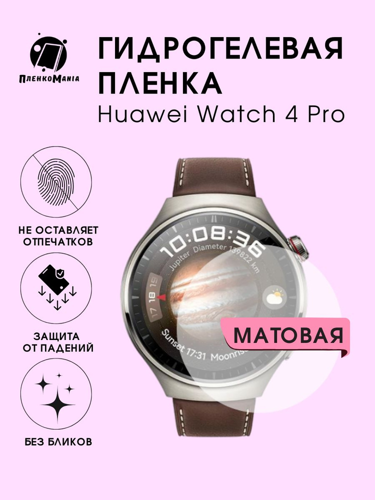 Гидрогелевая защитная пленка для смарт часов Huawei Watch 4 Pro  #1